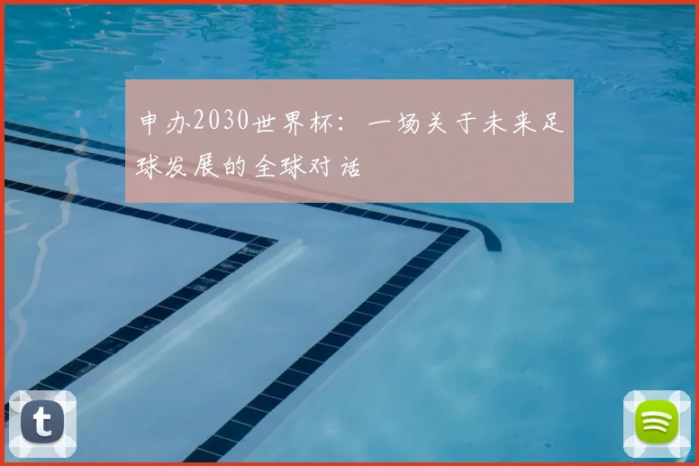 申办2030世界杯:一场关于未来足球发展的全球对话