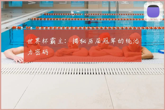 世界杯霸主：揭秘历届冠军的统治力密码