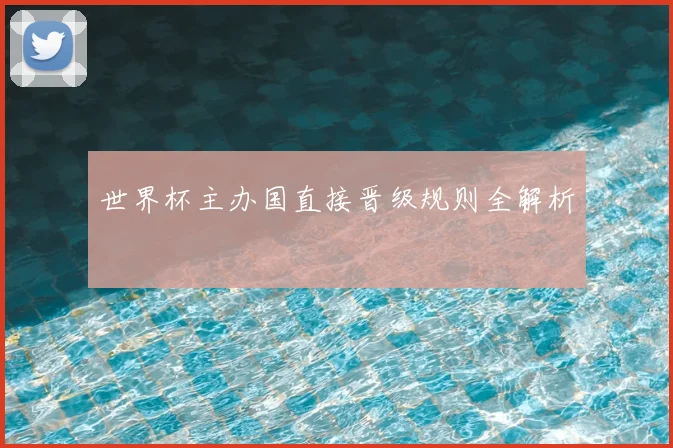 世界杯主办国直接晋级规则全解析