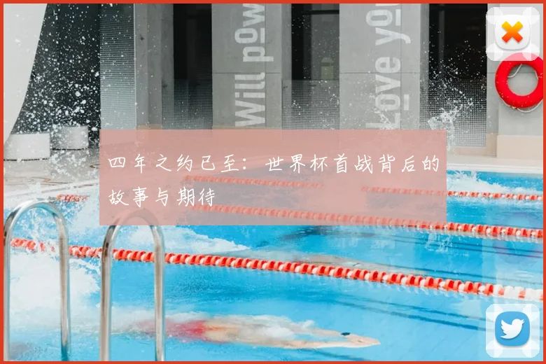 四年之约已至：世界杯首战背后的故事与期待