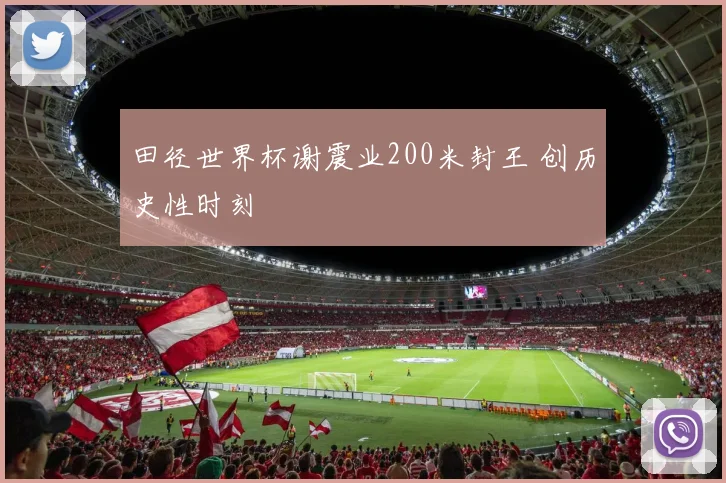 田径世界杯谢震业200米封王 创历史性时刻
