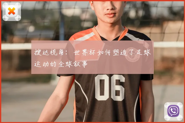 搜达视角：世界杯如何塑造了足球运动的全球叙事