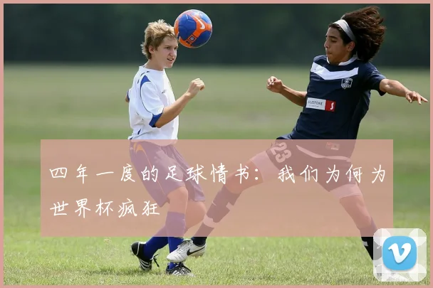 四年一度的足球情书：我们为何为世界杯疯狂