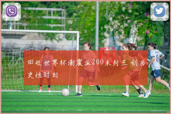 田径世界杯谢震业200米封王 创历史性时刻