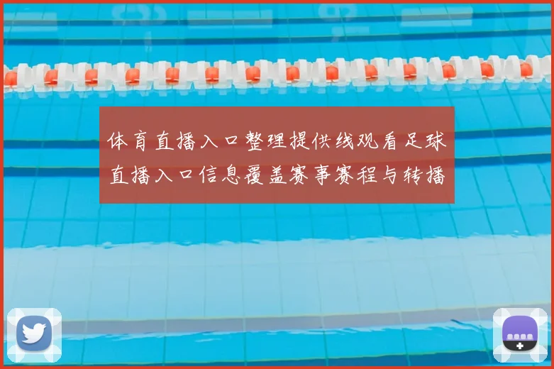 体育直播入口整理提供线观看足球直播入口信息覆盖赛事赛程与转播渠道