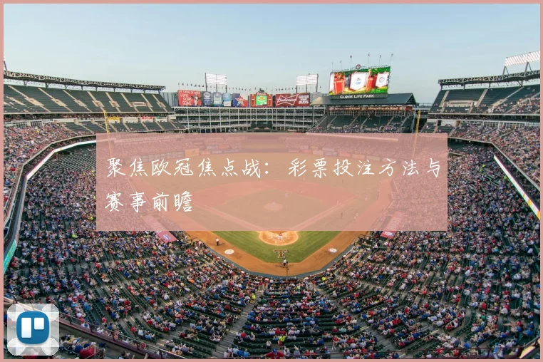 聚焦欧冠焦点战：彩票投注方法与赛事前瞻