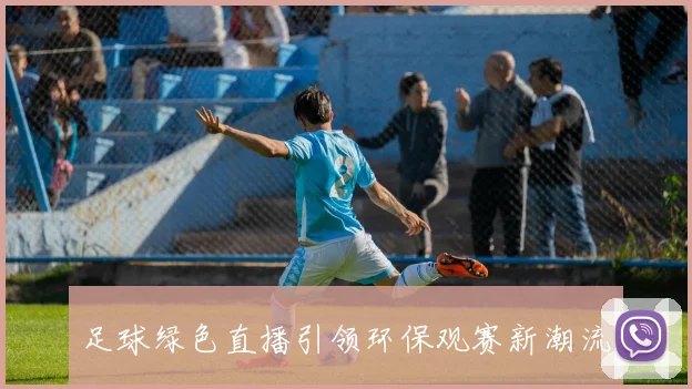 足球绿色直播引领环保观赛新潮流