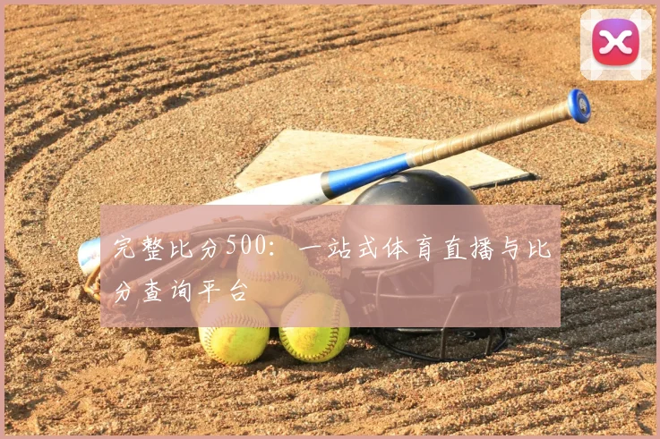完整比分500：一站式体育直播与比分查询平台