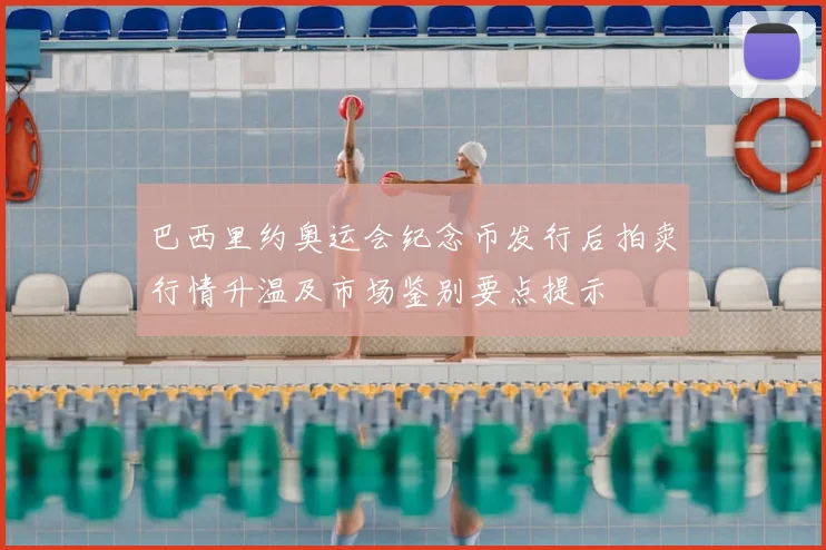 巴西里约奥运会纪念币发行后拍卖行情升温及市场鉴别要点提示