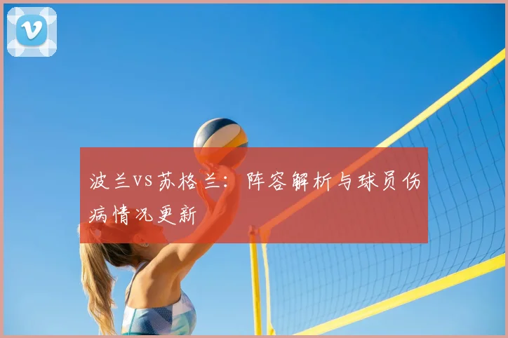波兰vs苏格兰：阵容解析与球员伤病情况更新