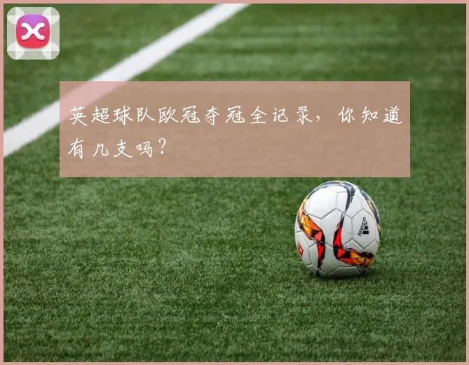 英超球队欧冠夺冠全记录，你知道有几支吗？
