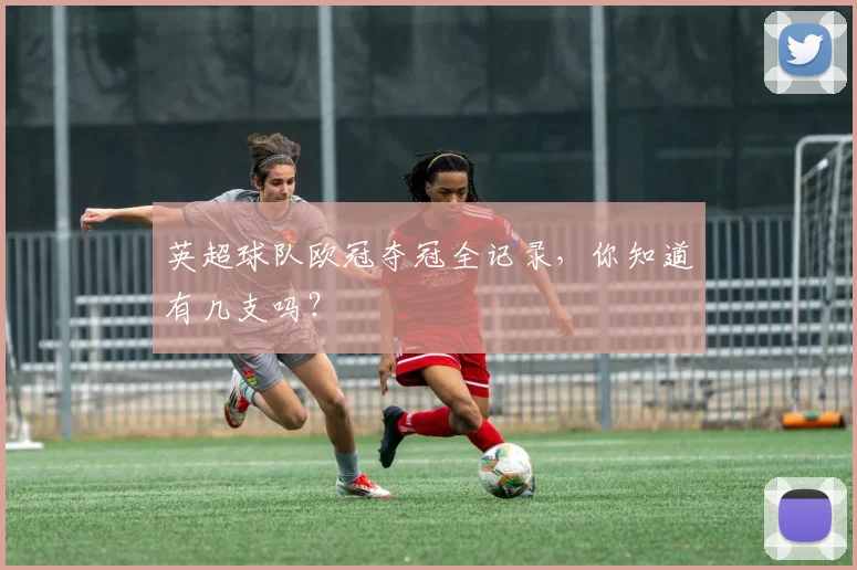 英超球队欧冠夺冠全记录，你知道有几支吗？