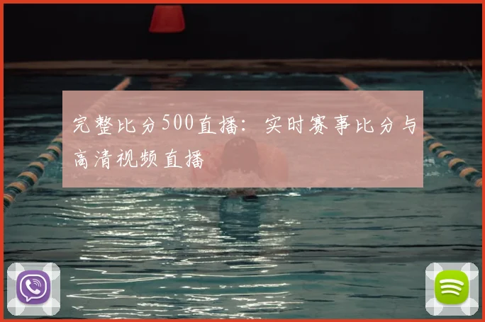 完整比分500直播：实时赛事比分与高清视频直播